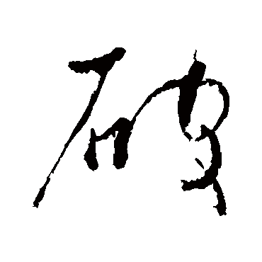 破_破字怎么写好看_破的写法_书法字典_大圈网