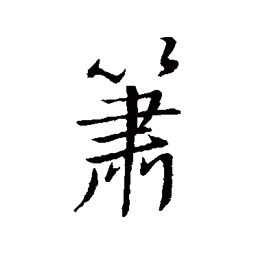 箫字草书书法