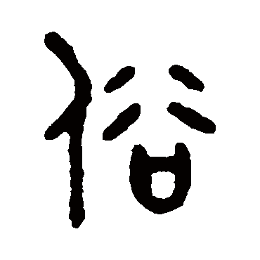 俗字草书书法