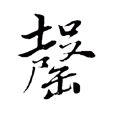 董其昌
