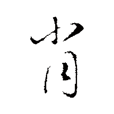 "肖 字 草书书法