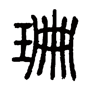 "珊" 字 草书书法