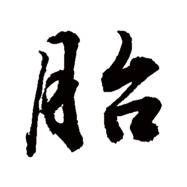 胎_胎字怎么写好看_胎的写法_书法字典_大圈网