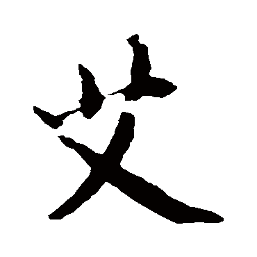 黄庭坚