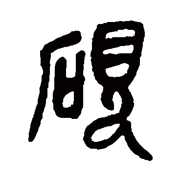 "砚"字 草书书法"砚"字 楷书书法"砚 字 楷书书法"砚"字 行书