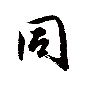 唐寅