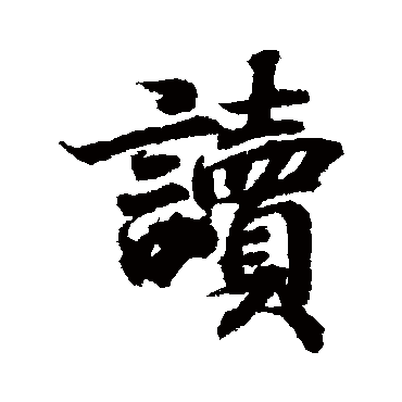 读字草书书法