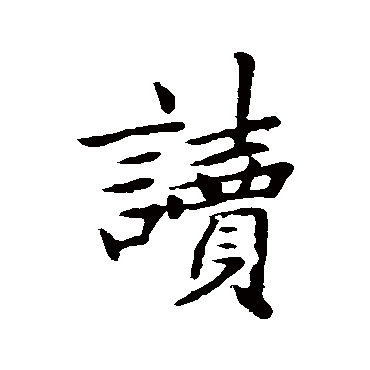 读字草书书法