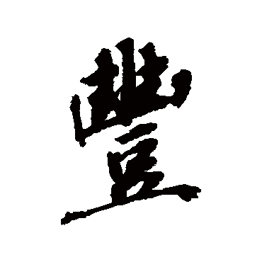 "丰 字 草书书法