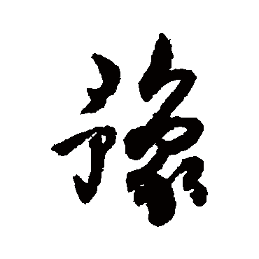 豫_豫字怎么写好看_豫的写法_书法字典_大圈网