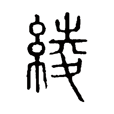 "绫 字 草书书法