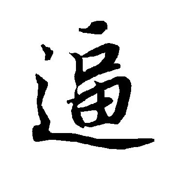 陆柬之
