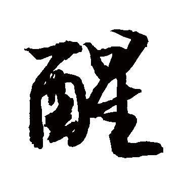 "醒" 字 草书书法