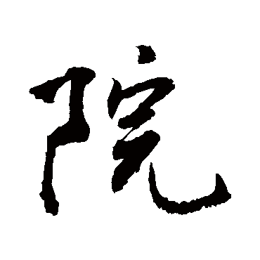 院_院字怎么写好看_院的写法_书法字典_大圈网