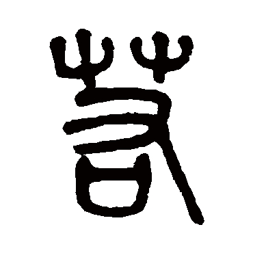 若_若字怎么写好看_若的写法_书法字典_大圈网