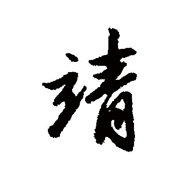 吴纳