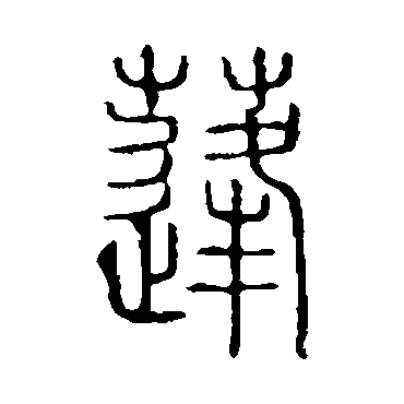 楷书书法"蓬"字 行书书法"蓬 字 行书书法"蓬"字 篆书书法"蓬