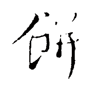 蔡襄