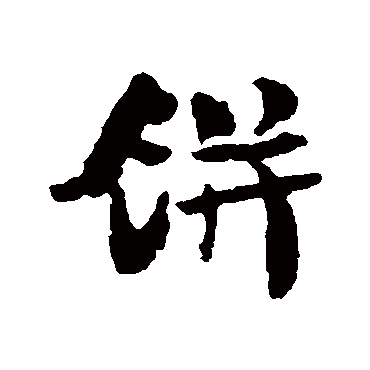 虞允文