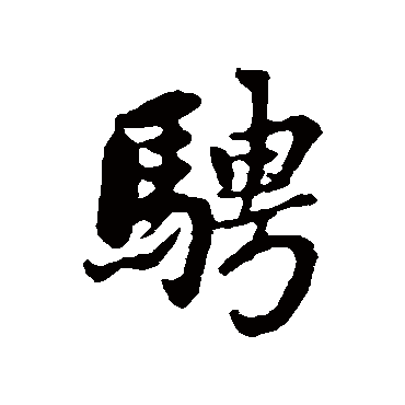 "骋" 字 草书书法