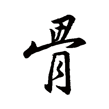 骨_骨字怎么写好看_骨的写法_书法字典_大圈网