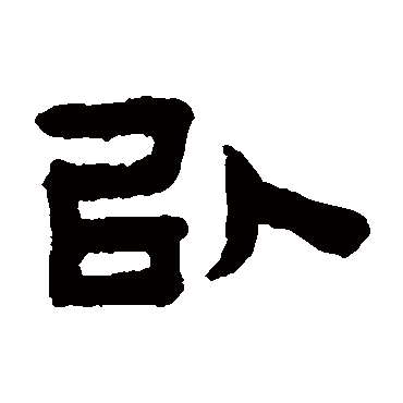 陈鸿寿