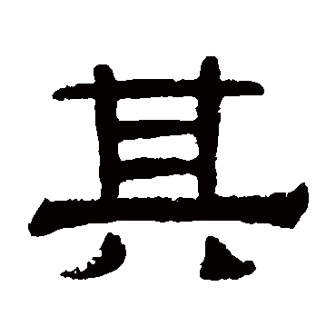 其字草书书法