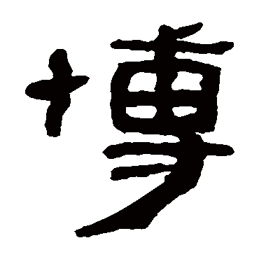 篆书书法"博" 字  篆书书法吴大澂吴昌硕胡澍