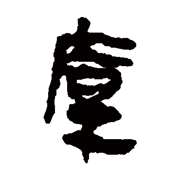 马王堆帛书马王堆帛书"厚"字 行书书法"厚 字 行书书法张浚敬世江