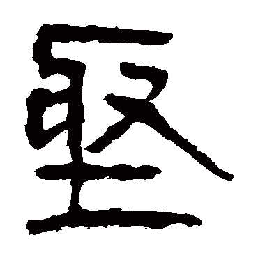 坚字草书书法