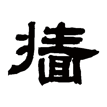 邓石如