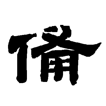 备字草书书法