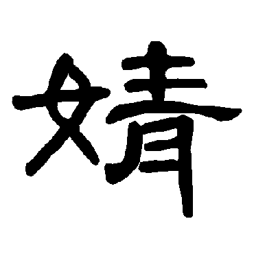 草书书法 "婧"字  隶书书法 "婧" 字  隶书书法 "婧"字  行书书法 "婧