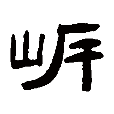请输入要查询汉字,例如 宁静致远 点查询即可"岸"字 草书书法"岸"