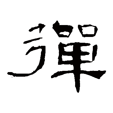 弹_弹字怎么写好看_弹的写法_书法字典_大圈网