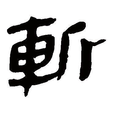 马王堆帛书