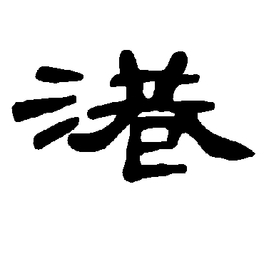 "港" 字 草书书法