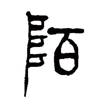 陌_陌字怎么写好看_陌的写法_书法字典_大圈网