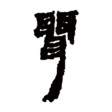 请输入要查询汉字,例如 宁静致远 点查询即可"聂"字 草书书法"聂"