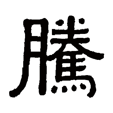 篆书书法"腾" 字  篆书书法吴昌硕吴让之邓石