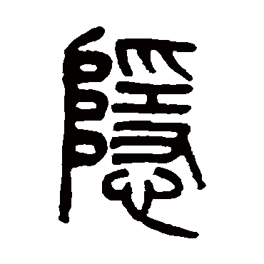 隐字草书书法