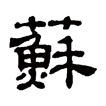 吴睿