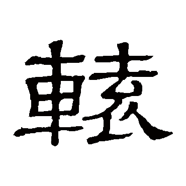 请输入要查询汉字,例如 宁静致远 点查询即可"辕"字 草书书法"辕"