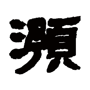 "预" 字 草书书法