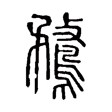 字  楷书书法 "鹜"字  行书书法 "鹜" 字  行书书法 "鹜"字  篆书书法