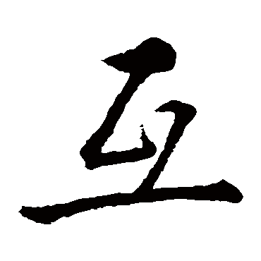 苏轼颜真卿"互"字  行书书法"互" 字  行书书法敬世江王羲之王羲之