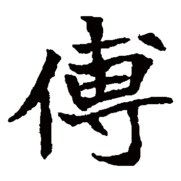 傅_傅字怎么写好看_傅的写法_书法字典_大圈网