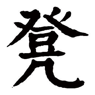 请输入要查询汉字,例如 宁静致远 点查询即可 "凳"字  草书书法 "凳"