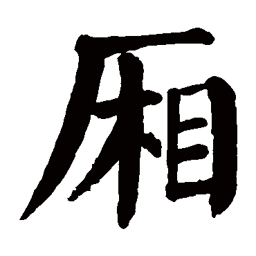 请输入要查询汉字,例如 宁静致远 点查询即可 "厢"字  草书书法 "厢"
