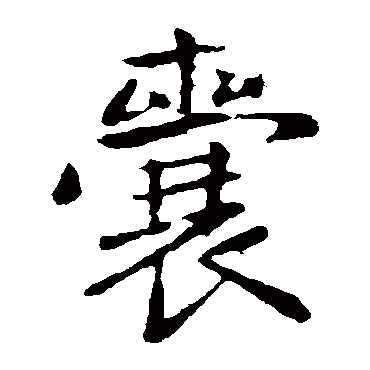 赵孟頫